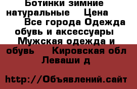 Ботинки зимние, натуральные  › Цена ­ 4 500 - Все города Одежда, обувь и аксессуары » Мужская одежда и обувь   . Кировская обл.,Леваши д.